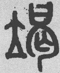 竭,吳大澂 ,書法字典